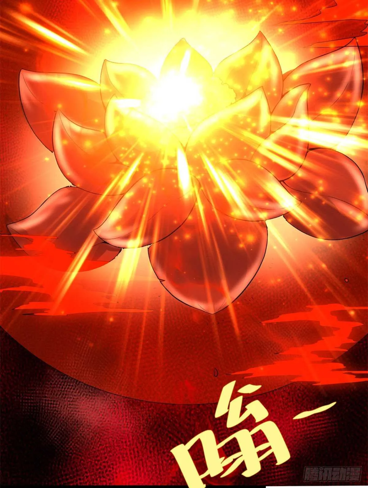 第146话 藏魔血莲华 第17页