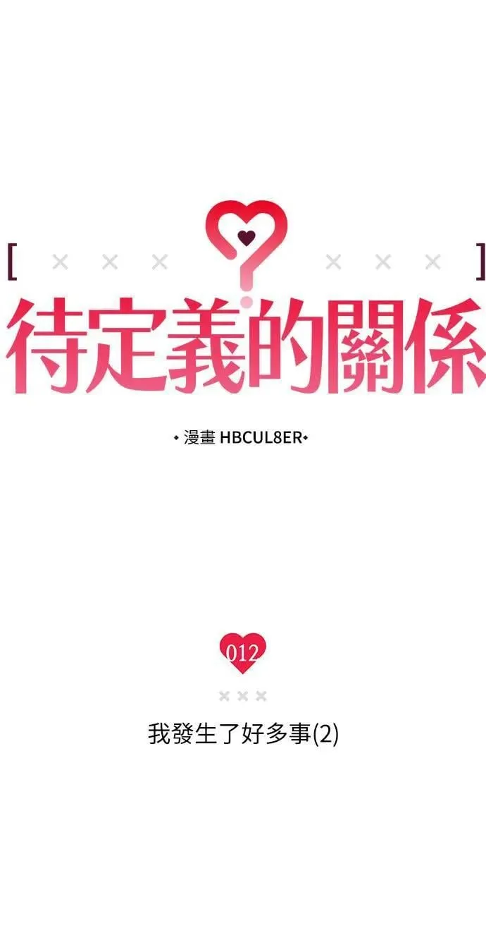 12话 我发生了好多事(2) 第18页