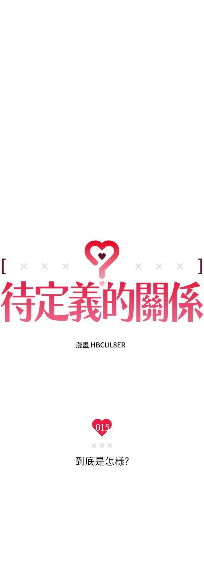 15话 到底是怎样？ 第26页