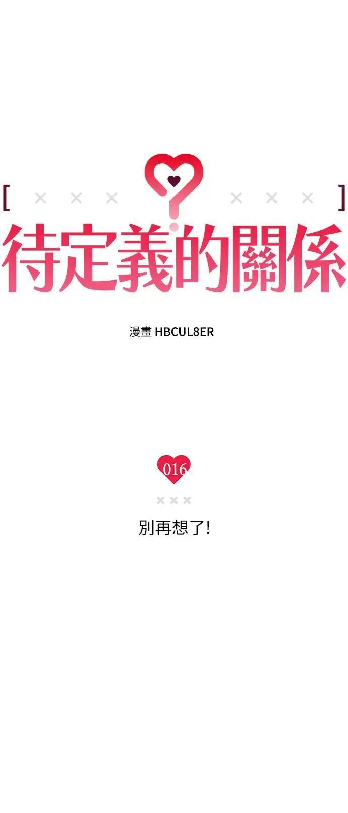 16话 别再想了！ 第11页