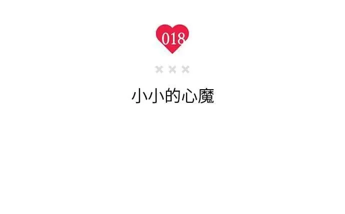 第18话 小小的心魔 第10页