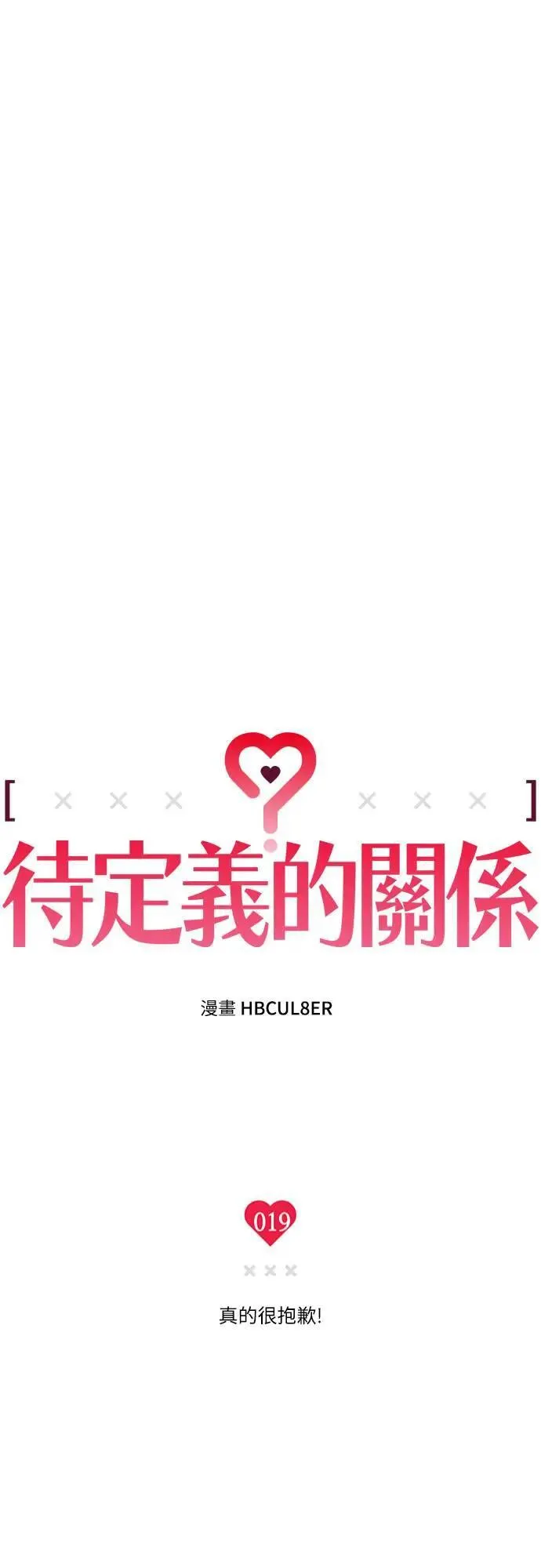 第19话 真的很抱歉！ 第11页