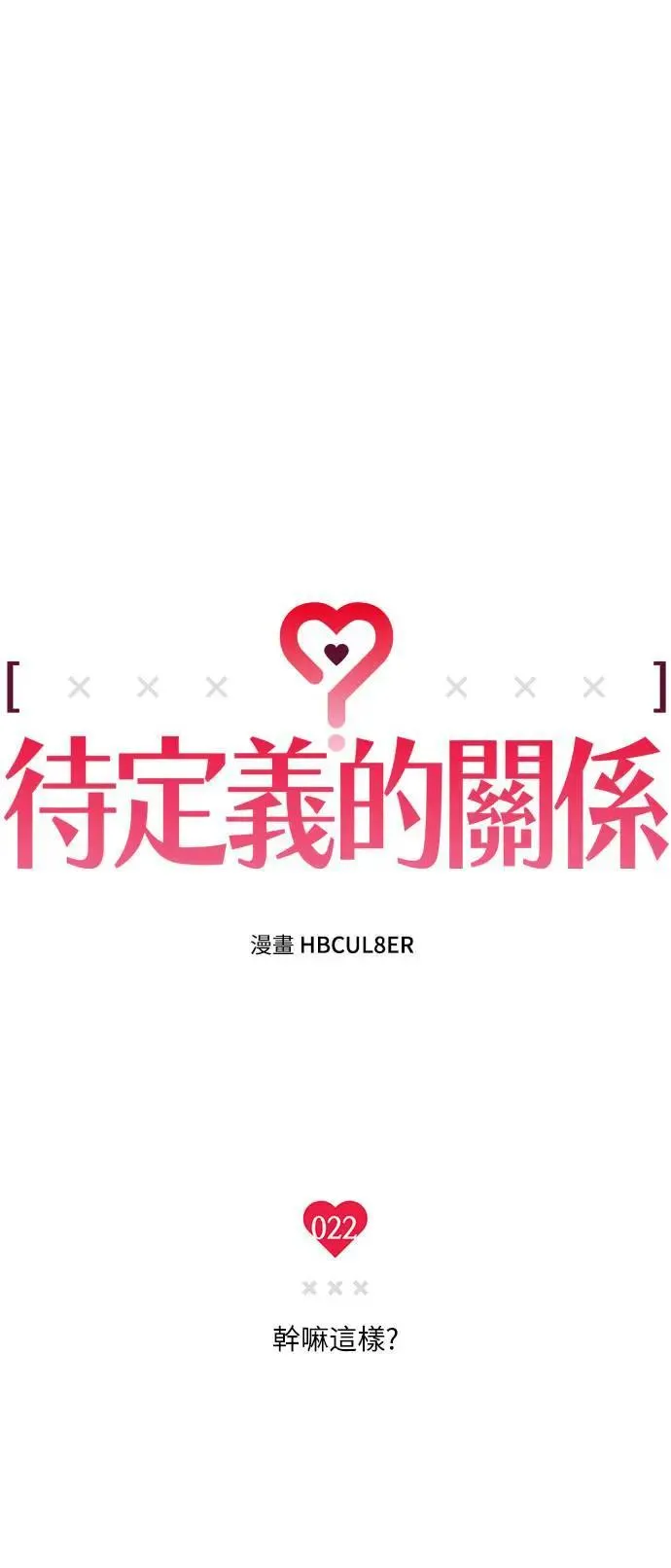 第22话 干嘛这样？ 第3页