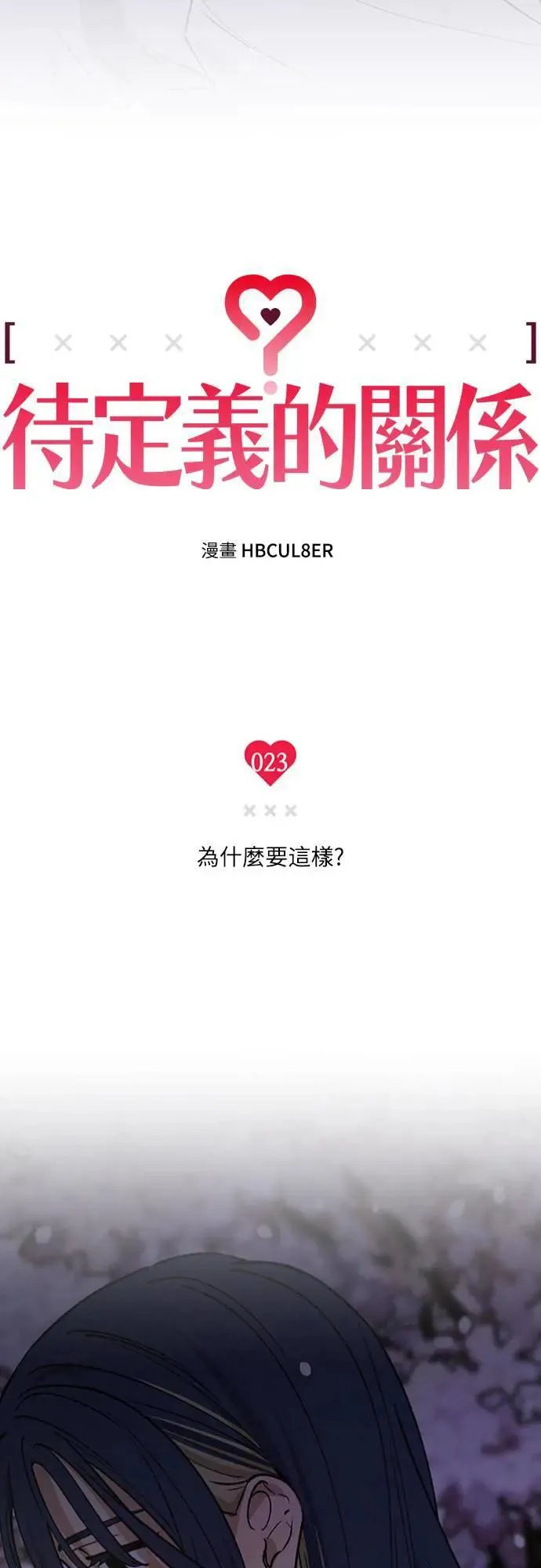 第23话 为什么要这样？ 第11页