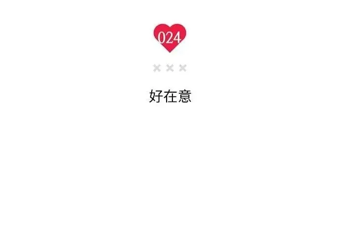 第24话 好在意 第4页