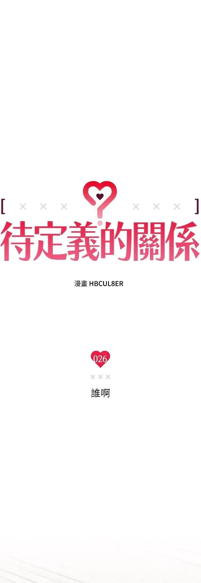第26话 谁啊 第9页