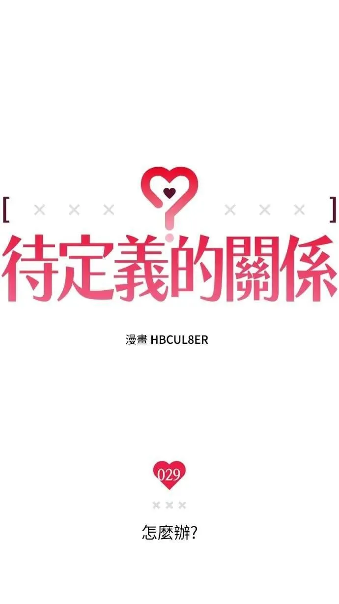 第29话 怎么办？ 第11页