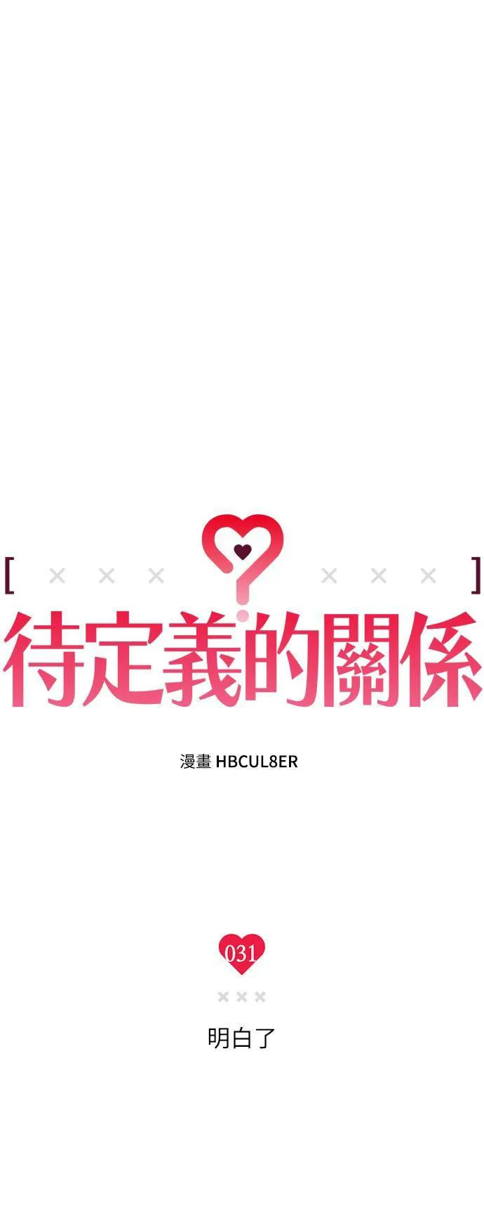 第31话 明白了 第3页