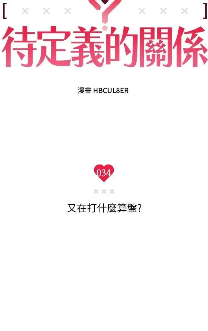 第34话 又在打什么算盘？ 第7页