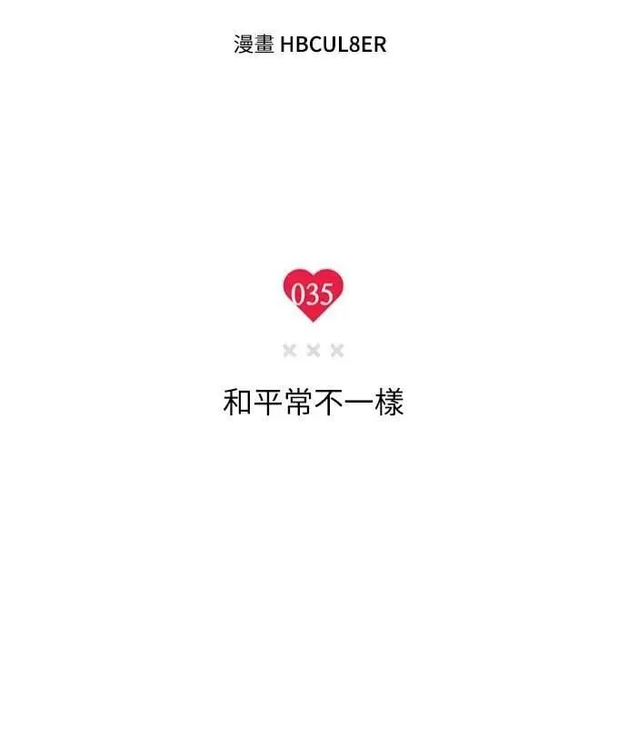 第35话 和平常不一样 第31页