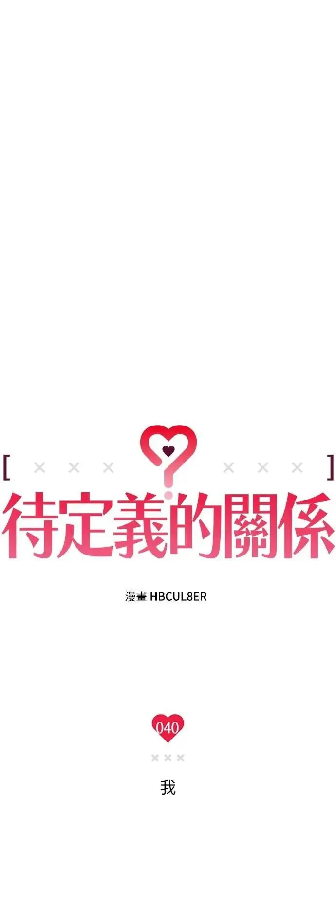 第40话 我 第13页
