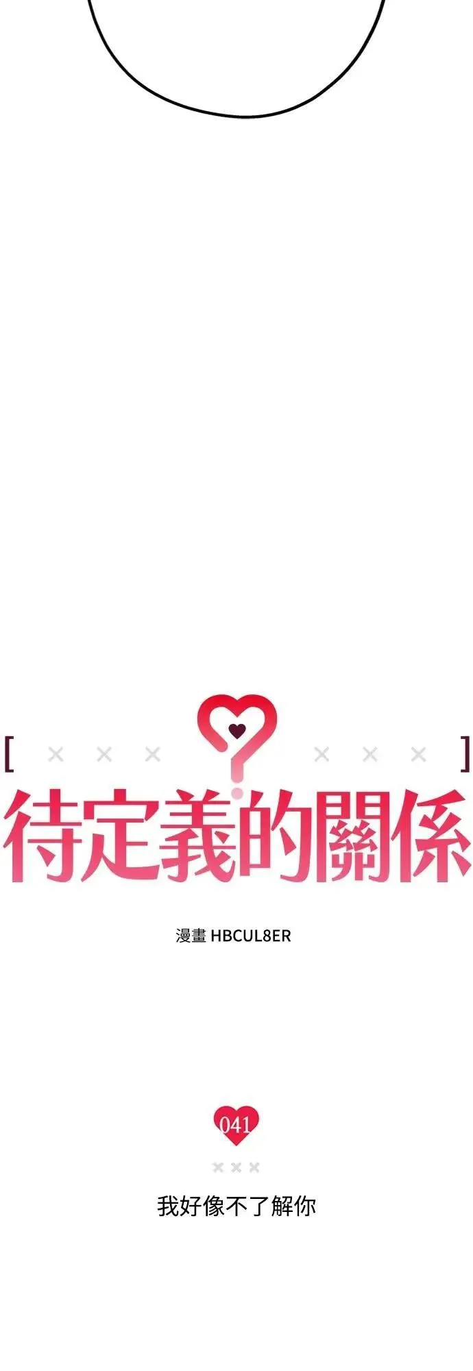 第41话 我好像不了解你 第4页