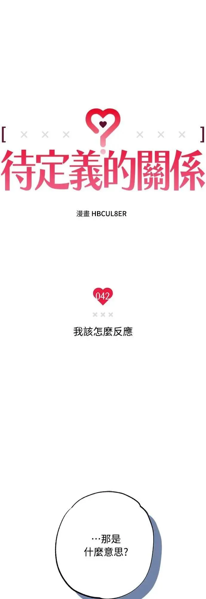 第42话 我该怎么反应 第5页