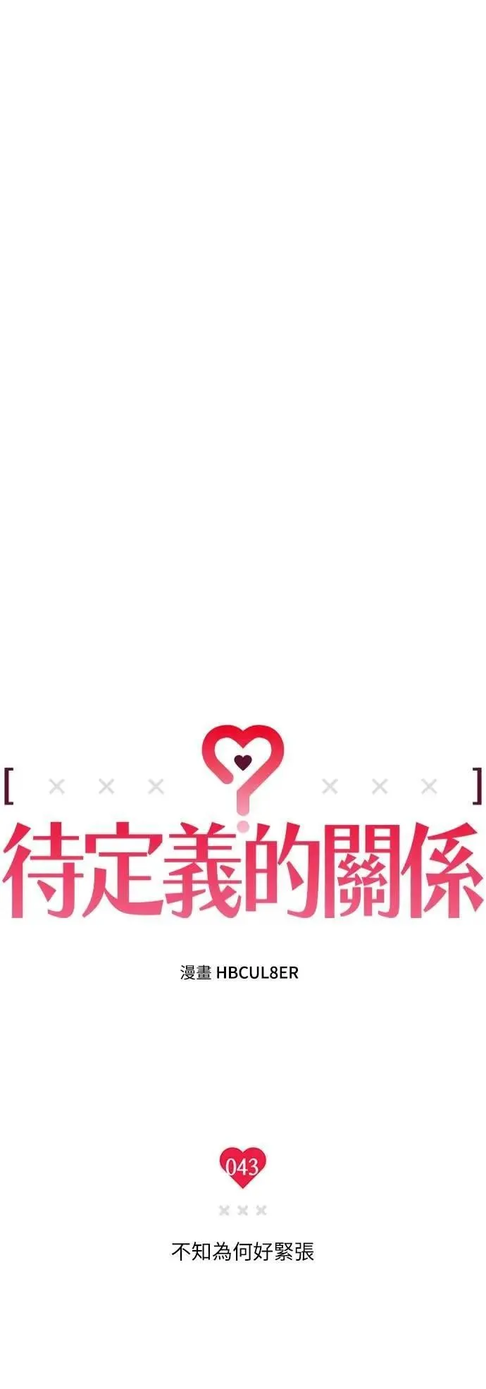 第43话 不知为何好紧张 第19页