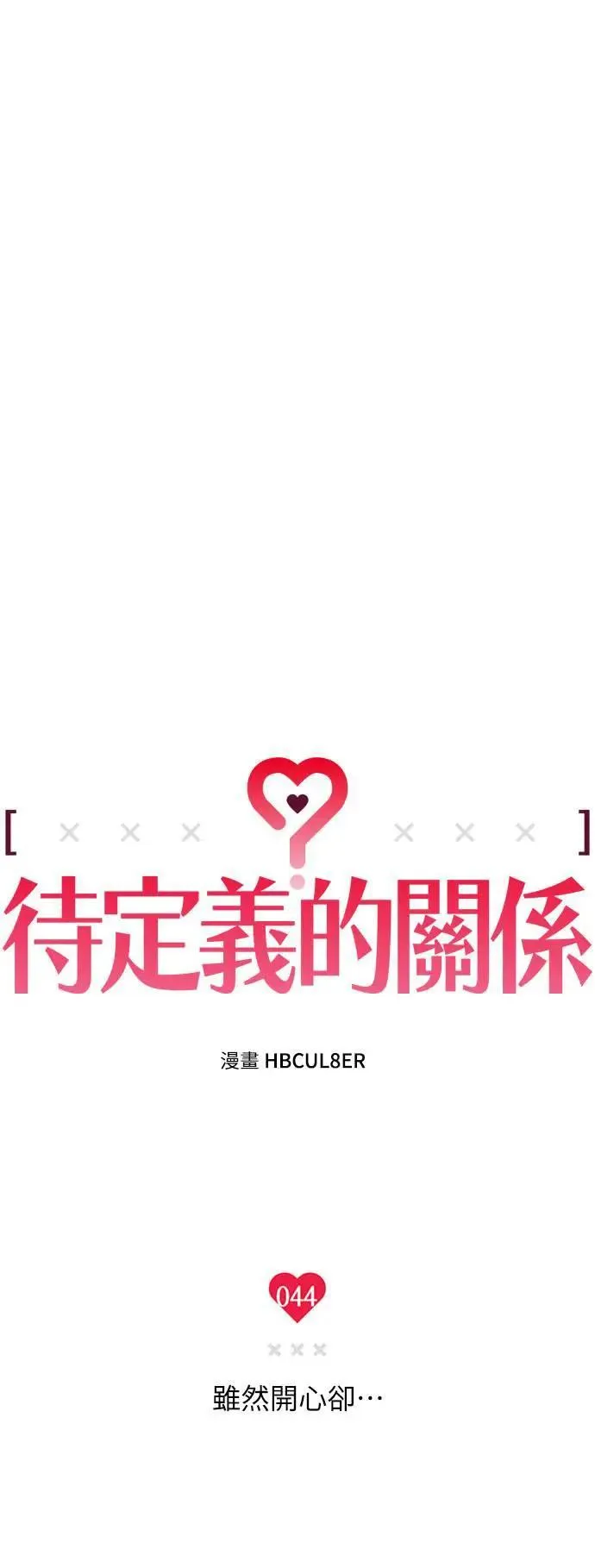 第44话 虽然开心却… 第14页