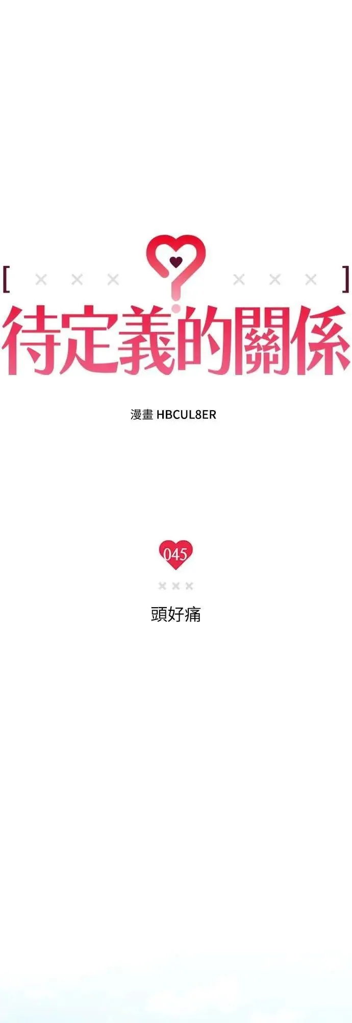 第44话 头好痛 第14页