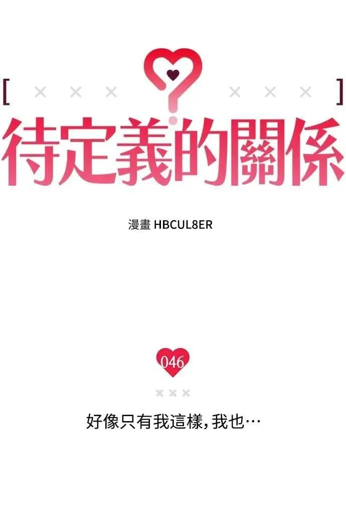 第46话 好像只有我这样，我也… 第10页