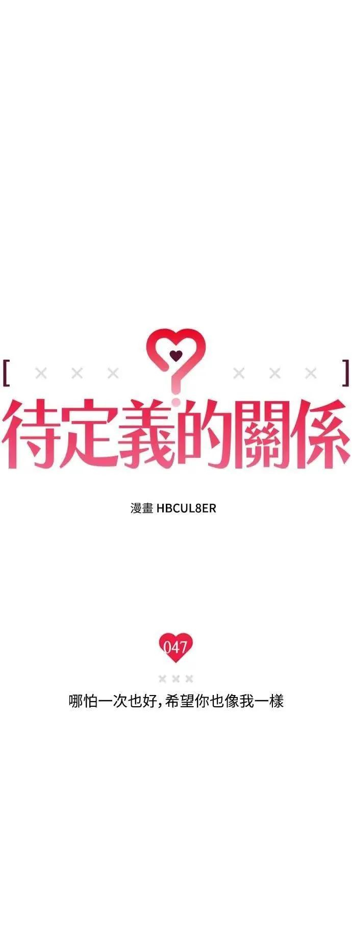 第47话 哪怕一次也好，希望你也像我一样 第7页
