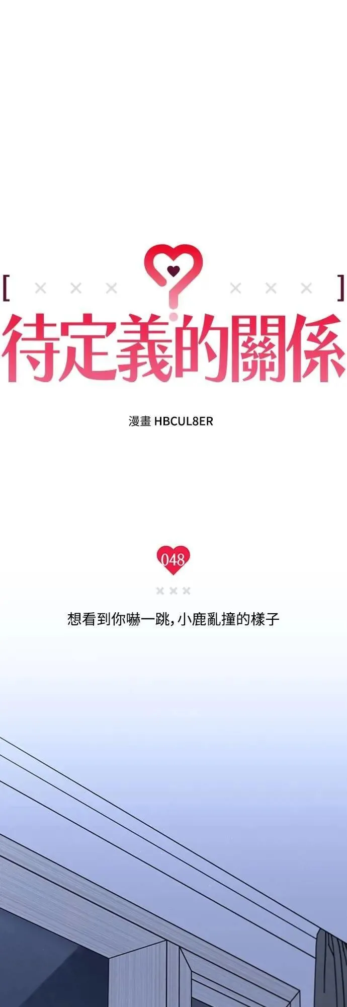 第48话 想看到你吓一跳，小鹿乱撞的样子 第33页