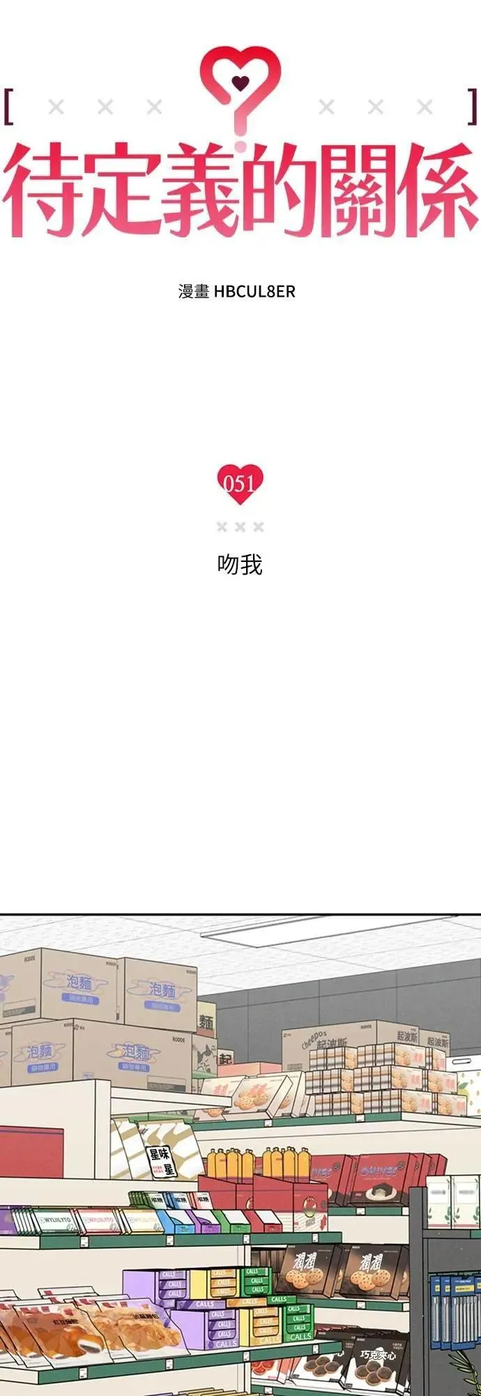 第51话 吻我 第9页