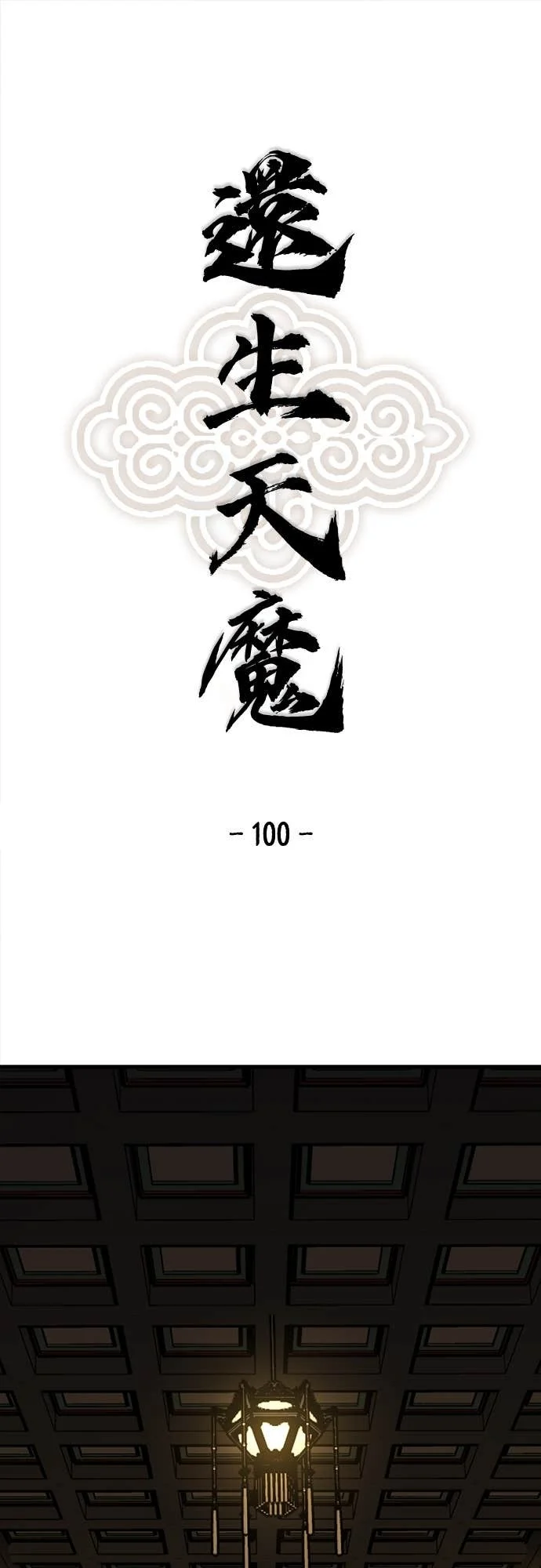 第100话 第1页