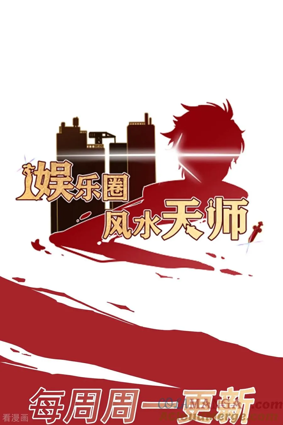 第21话 路煞 第64页