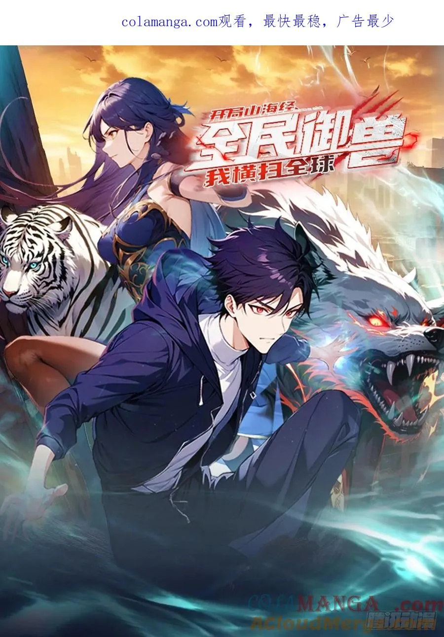 山海异兽 上线爆更【预告】 第1页