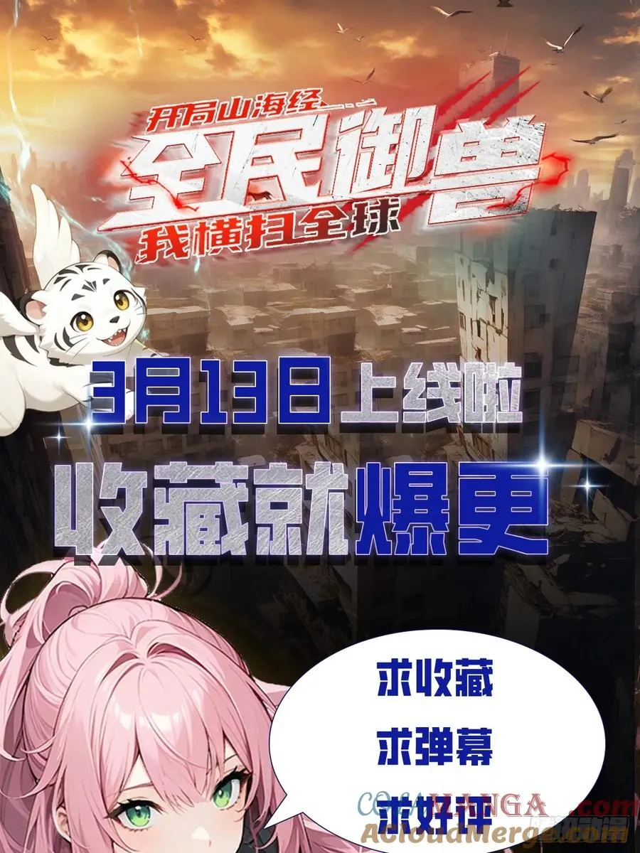 山海异兽 上线爆更【预告】 第10页