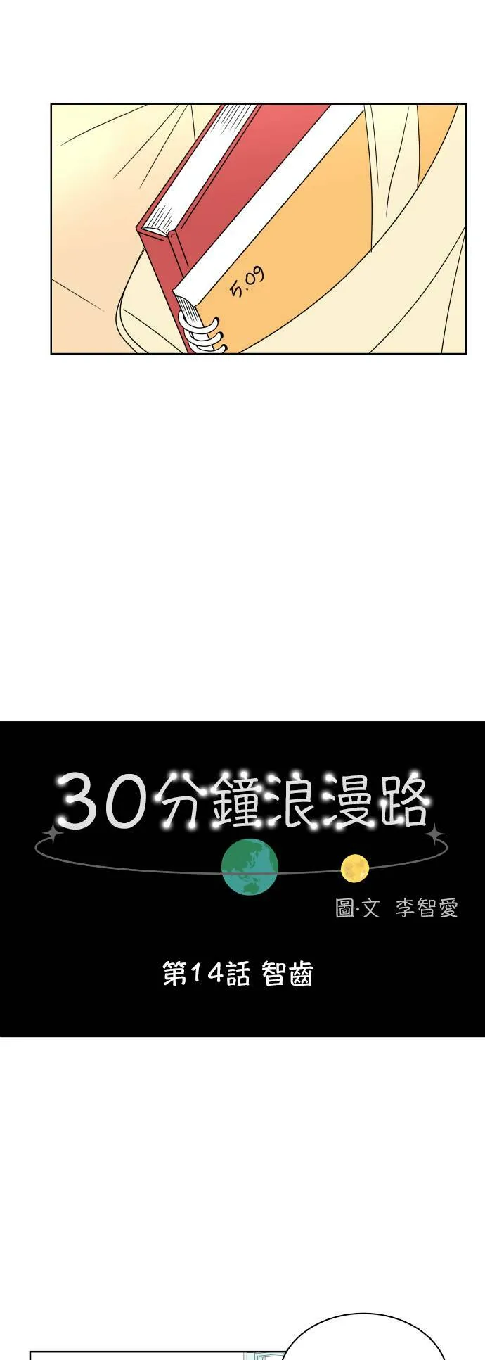 [第14话] 智齿 第8页