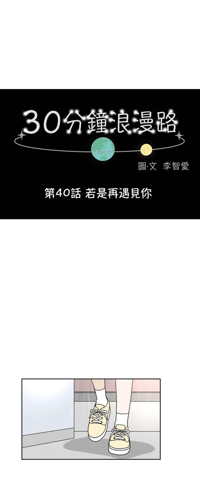[第40话] 若是再遇见你 第1页