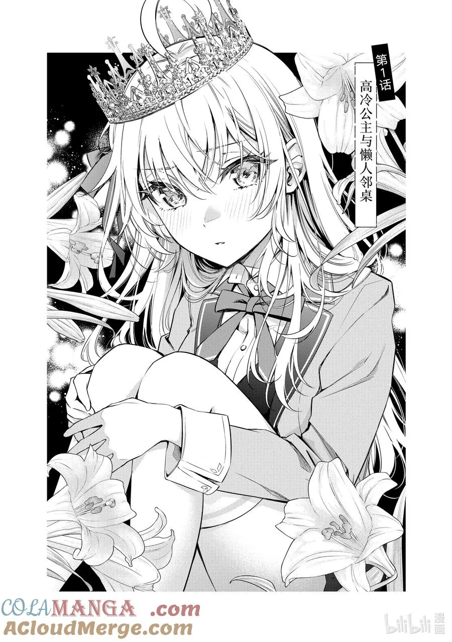 第1话 高冷公主与懒人邻桌 第5页