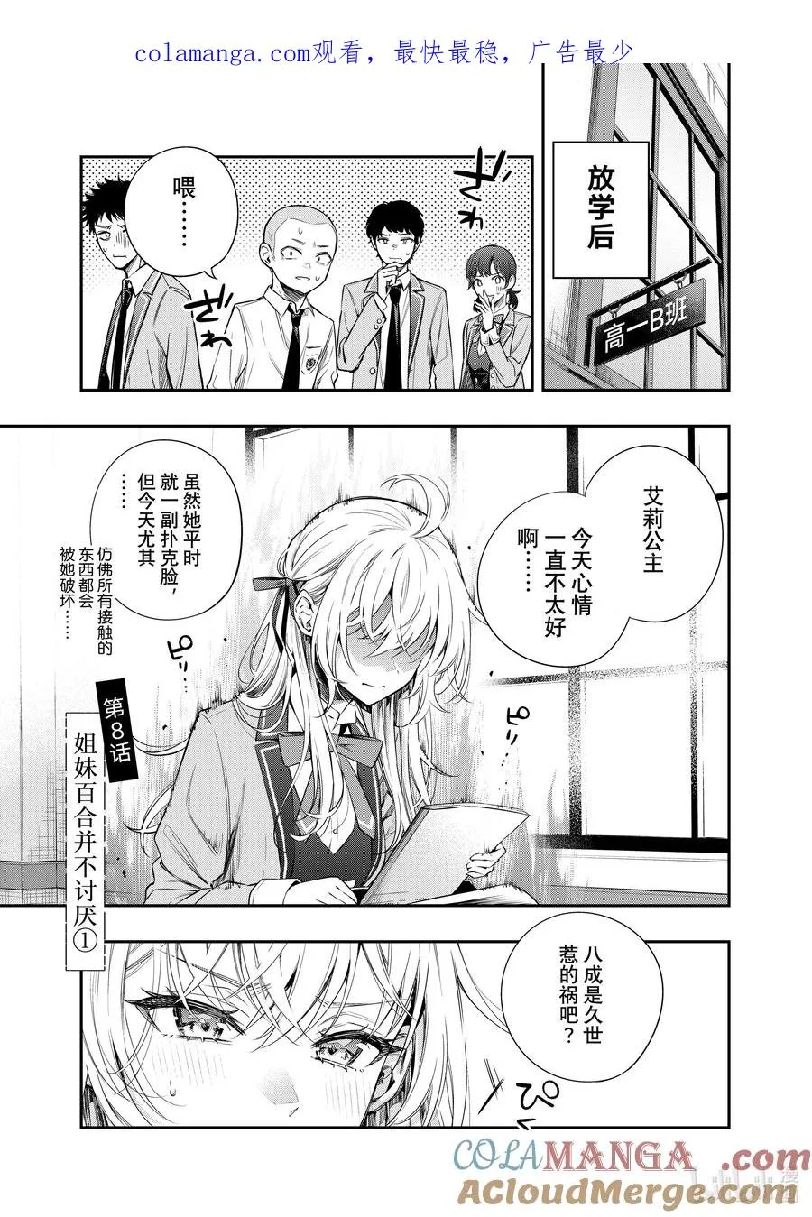 第8话 姐妹百合并不讨厌① 第1页