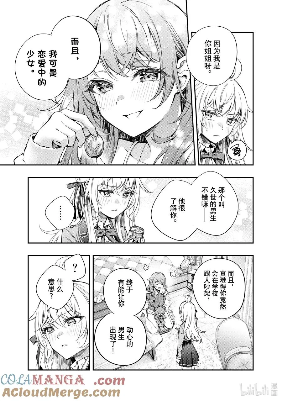 第8话 姐妹百合并不讨厌① 第15页