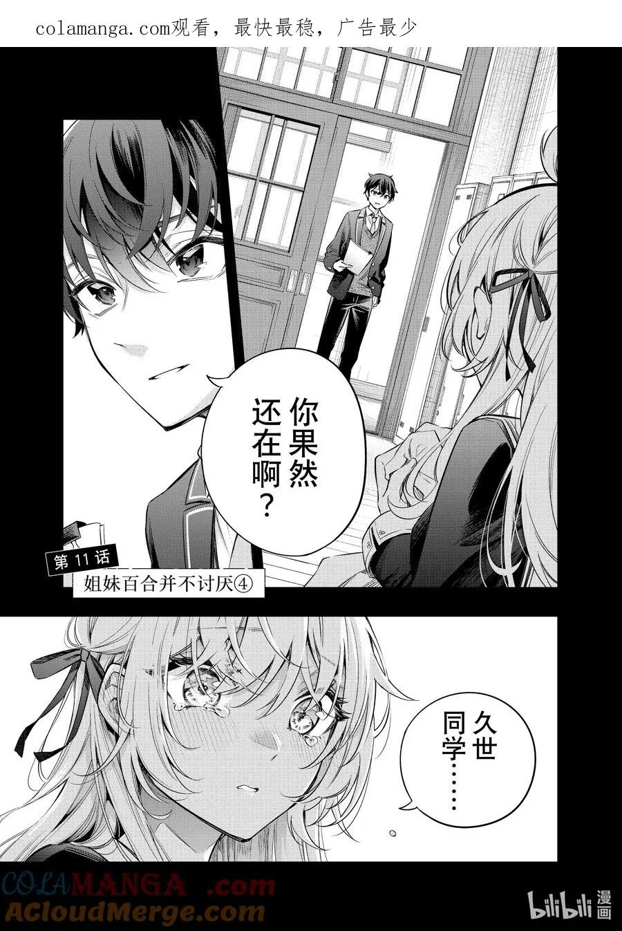 第11话 姐妹百合并不讨厌④ 第1页