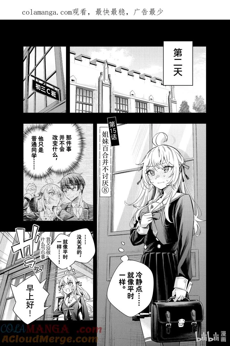 第15话 姐妹百合并不讨厌⑧ 第1页