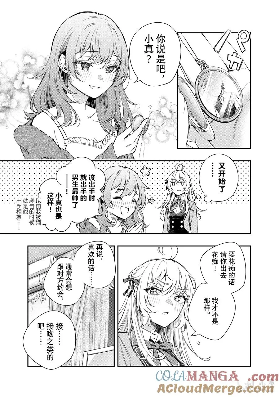 第15话 姐妹百合并不讨厌⑧ 第9页