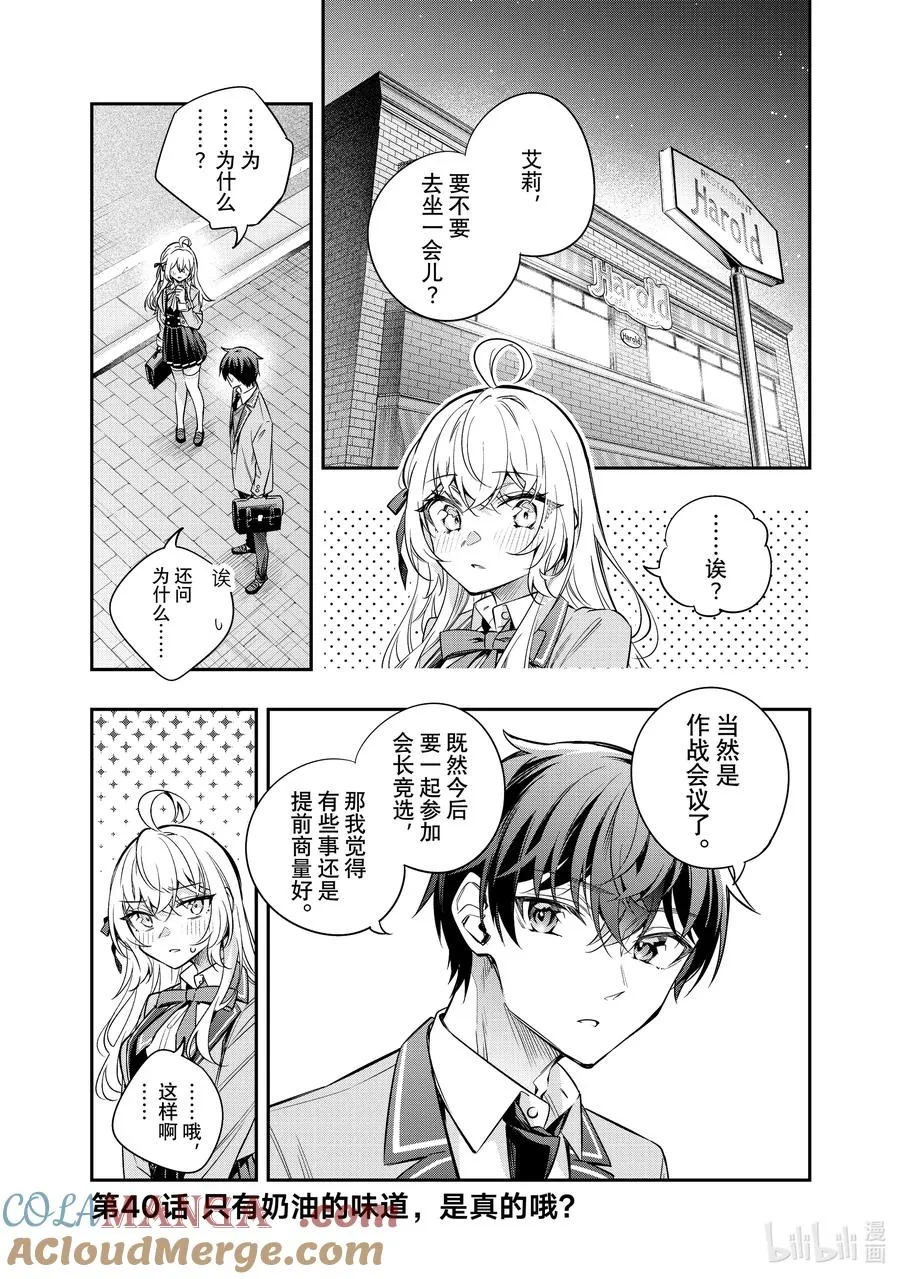 第40话 只有奶油的味道，是真的哦？ 第2页