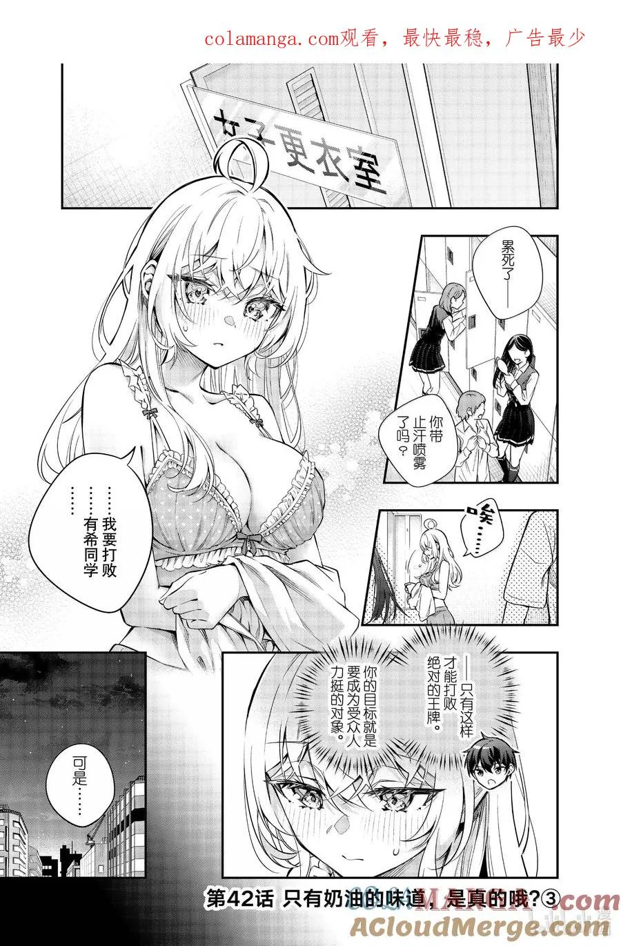 第42话 只有奶油的味道，是真的哦？③ 第1页