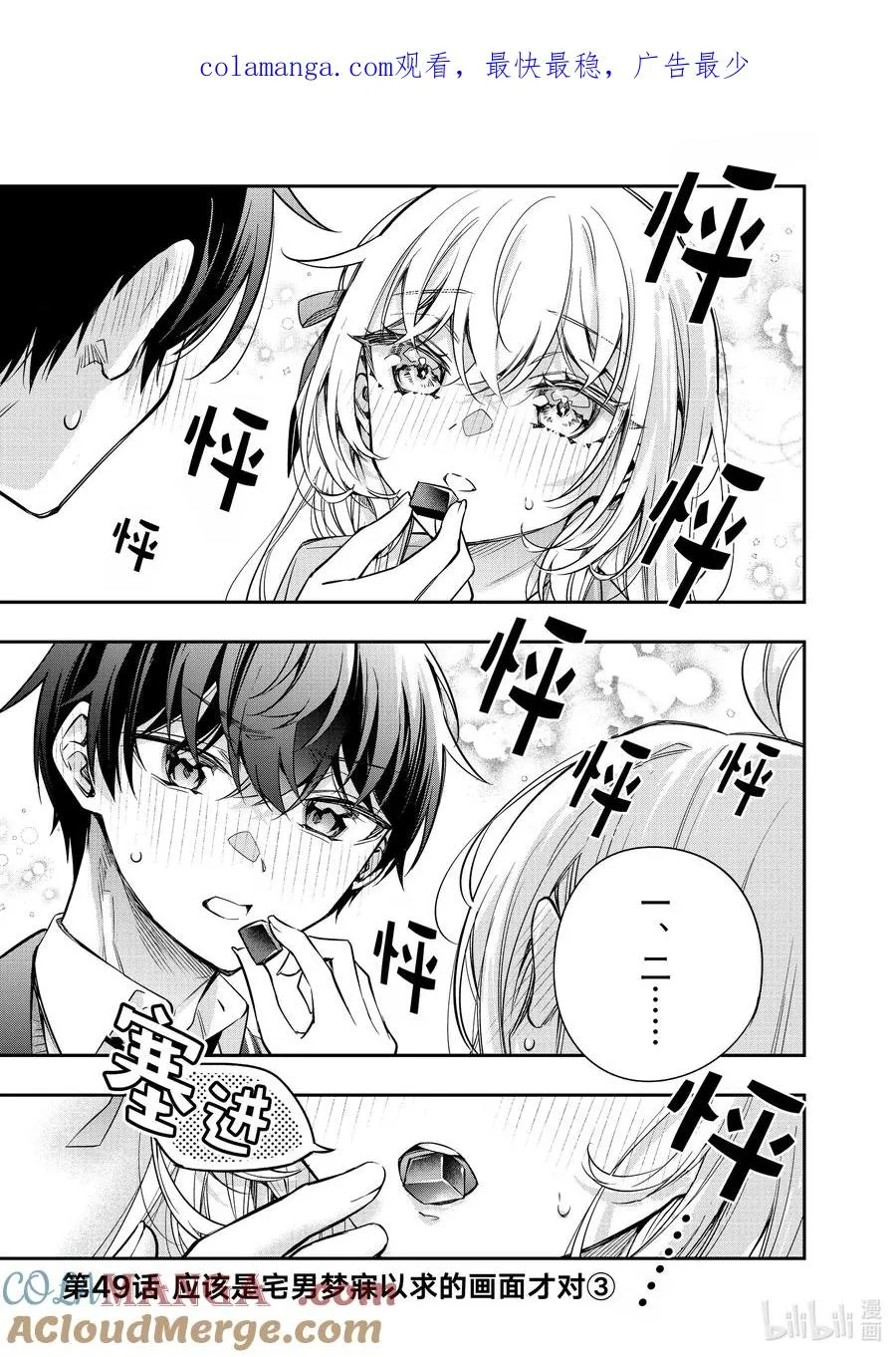 第49话 应该是宅男梦寐以求的画面才对③ 第1页