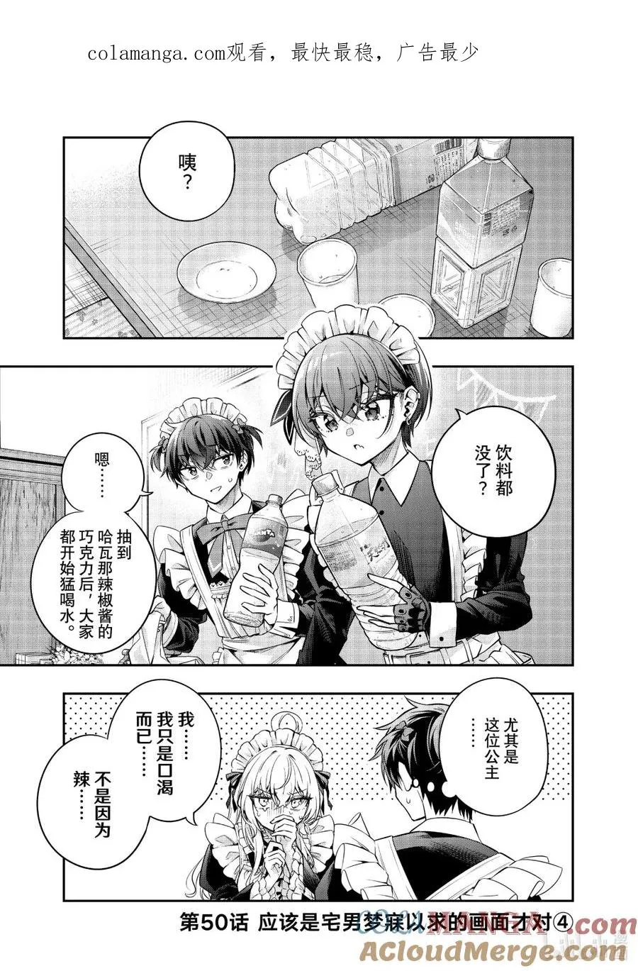 第50话 应该是宅男梦寐以求的画面才对④ 第1页