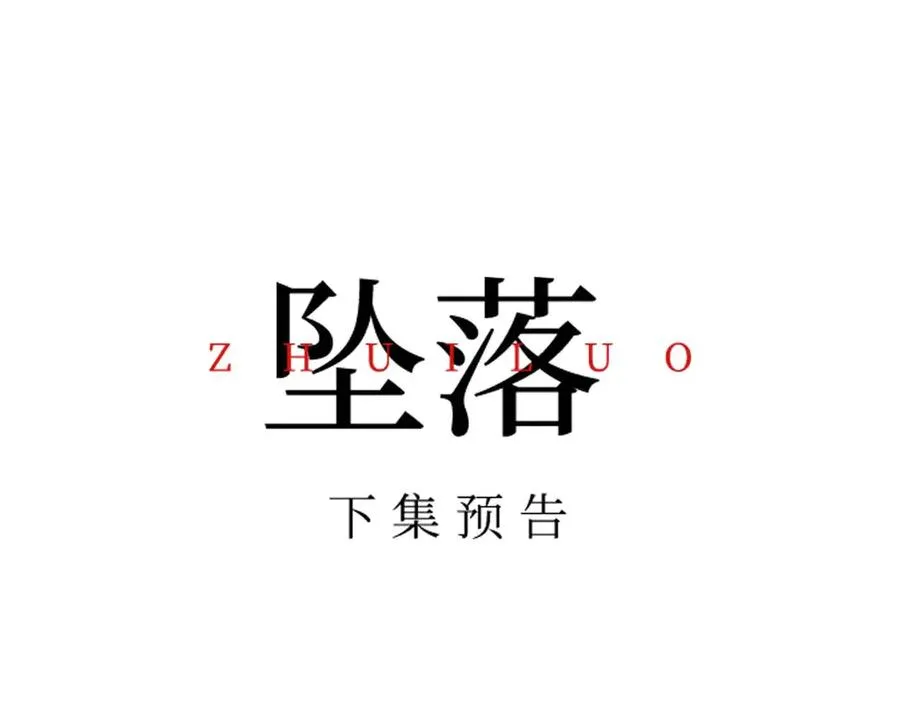 第16话 周挽，我饿了 第112页