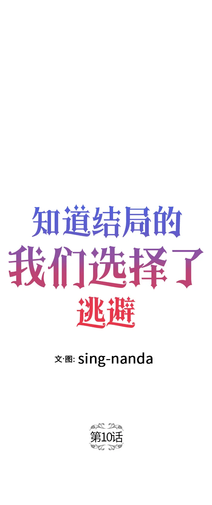 第10话 第10页
