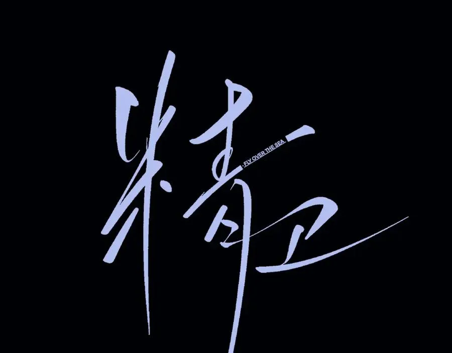 第25话 噩梦，春梦 第23页