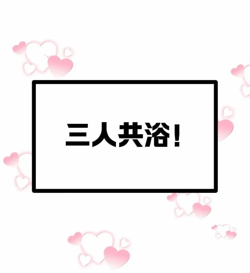 22 咱们姐们三人一起药浴吧！ 第54页