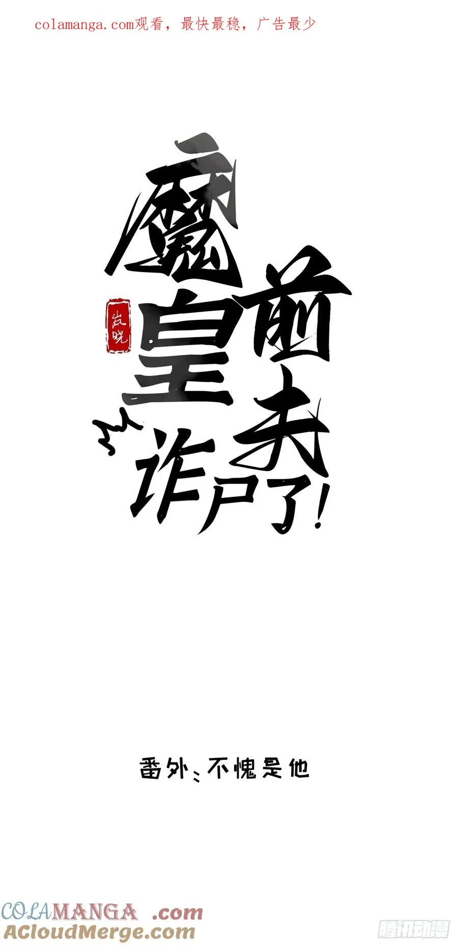 番外 不愧是他 第1页