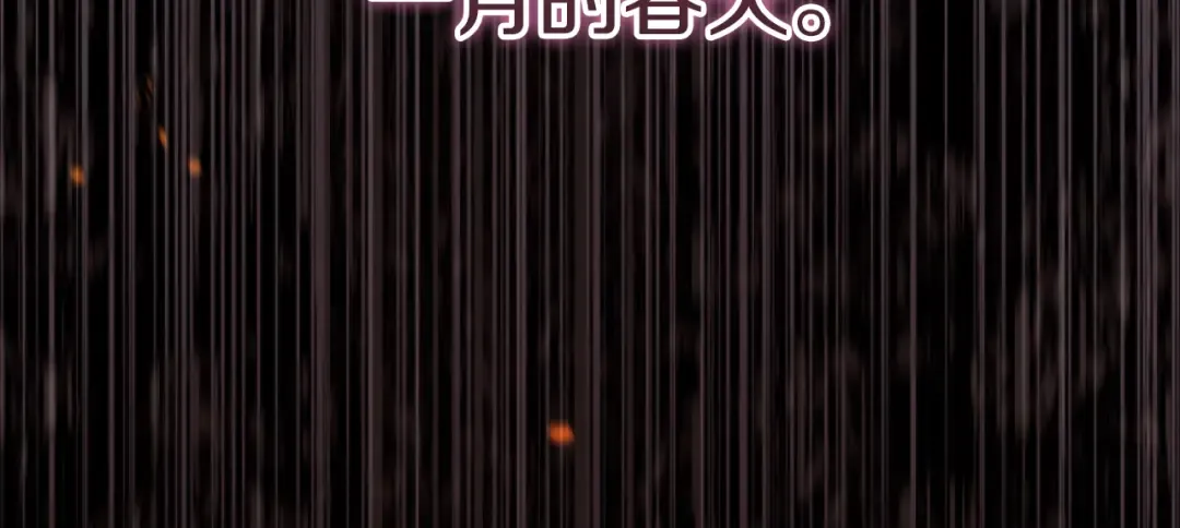 第23话 一月的春天 第43页