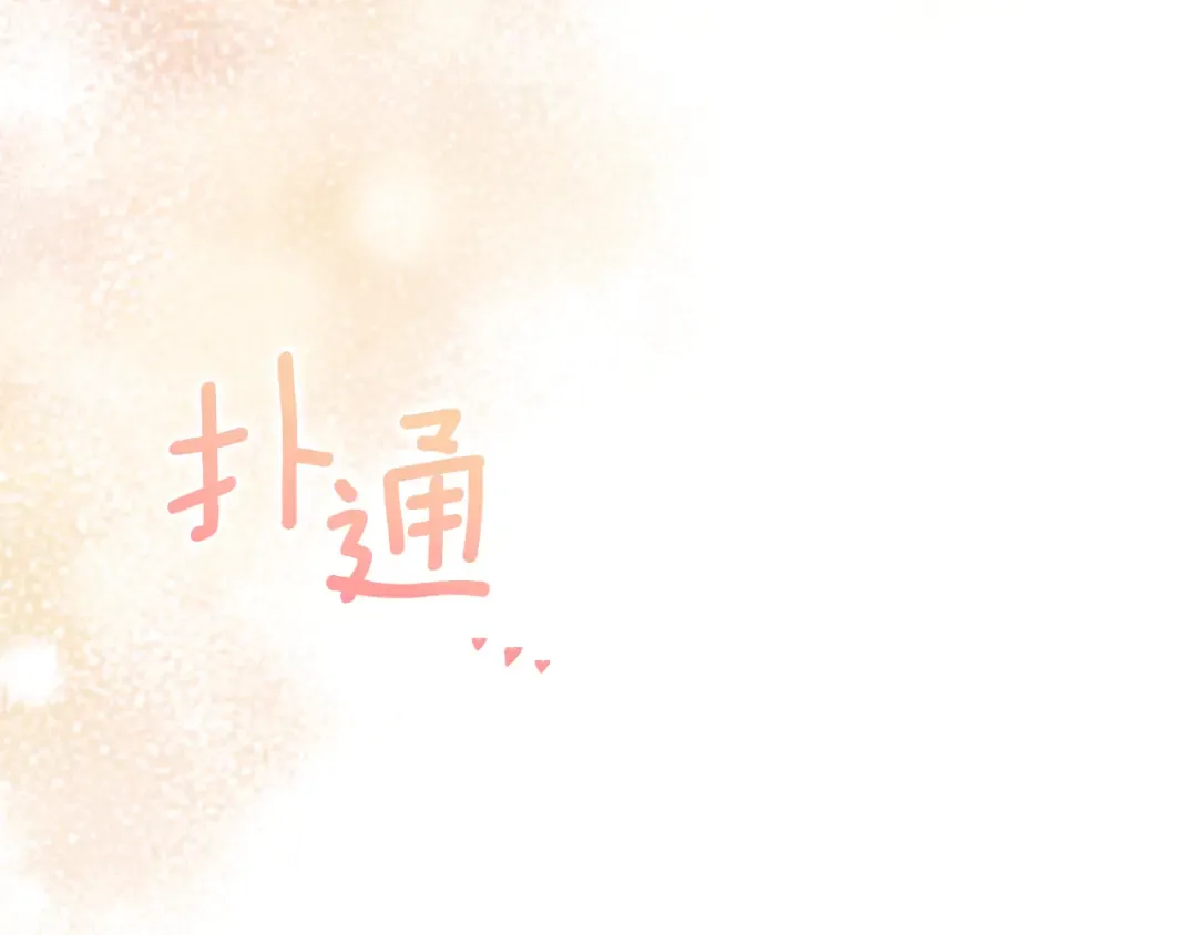第32话 接吻请闭眼 第91页