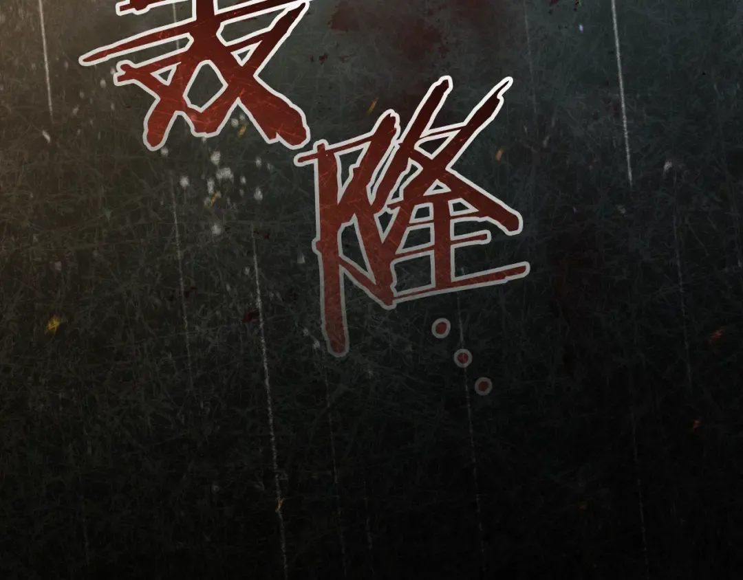 第42话 恩将仇报的布谷鸟 第247页