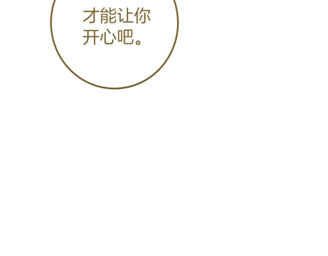第54话 怎样才能让你开心 第52页