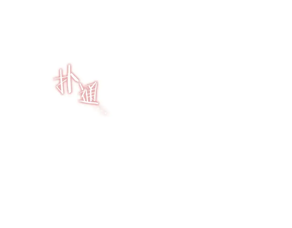 番外4 入职礼物 第178页